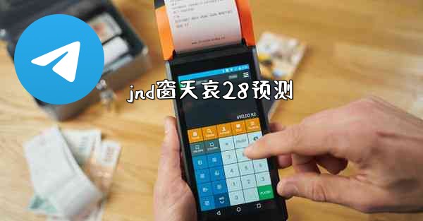 jnd窗天哀28预测