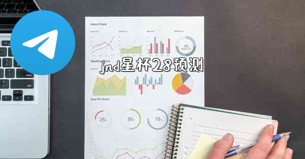 jnd星杯28预测