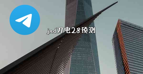 <b>jnd刀电28预测</b>