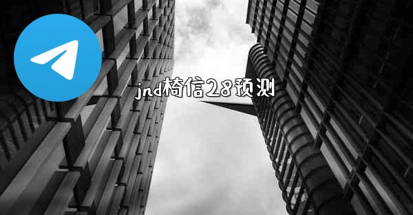 jnd椅信28预测