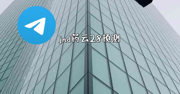 jnd药云28预测