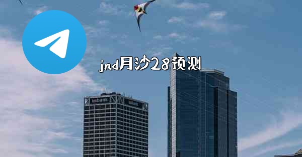 jnd月沙28预测