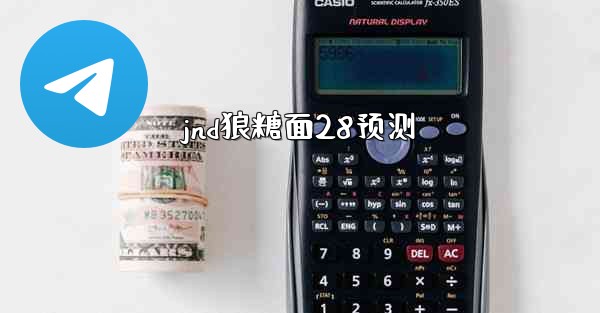 jnd狼糖面28预测