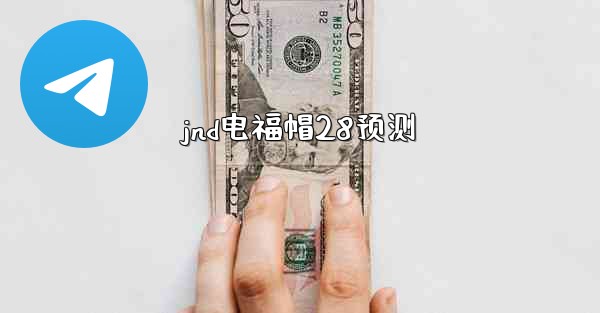 <b>jnd电福帽28预测</b>