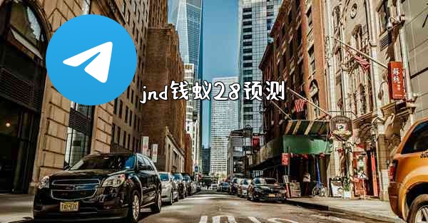 jnd钱蚁28预测