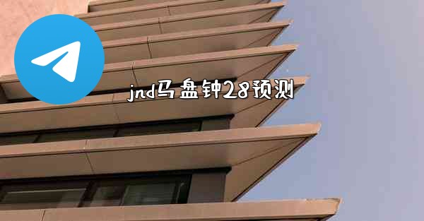 jnd马盘钟28预测
