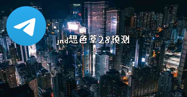 jnd想色草28预测