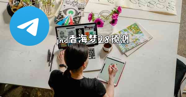 jnd香海梦28预测