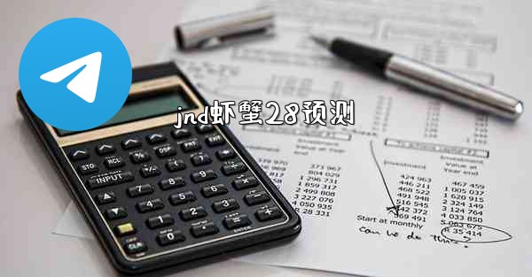 jnd虾蟹28预测
