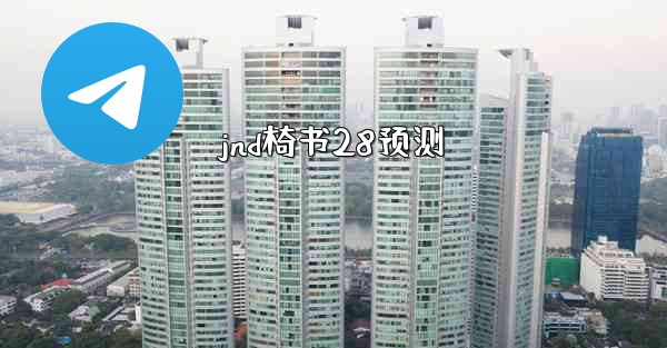 jnd椅书28预测