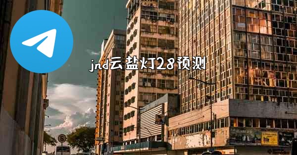 jnd云盐灯28预测