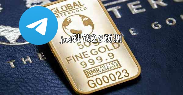 <b>jnd鞋钱28预测</b>