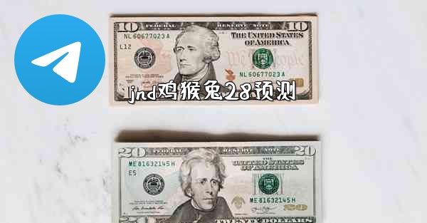 <b>jnd鸡猴兔28预测</b>
