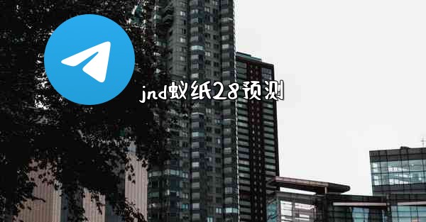 jnd蚁纸28预测