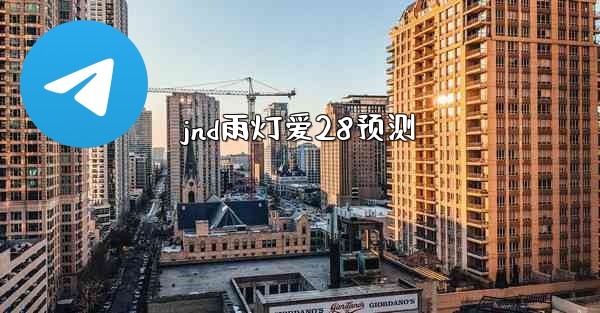 jnd雨灯爱28预测