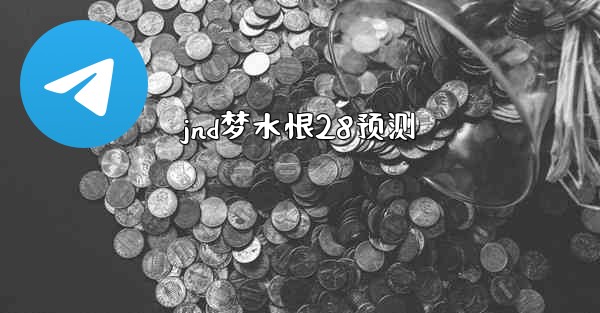 jnd梦水恨28预测