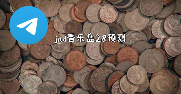 jnd香乐盘28预测