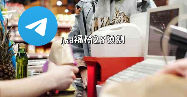 jnd福椅28预测