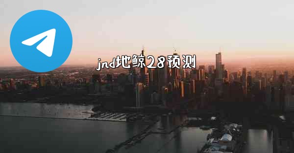 jnd地鲸28预测