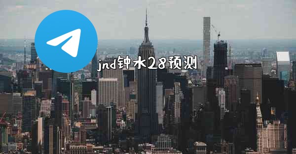 jnd钟水28预测