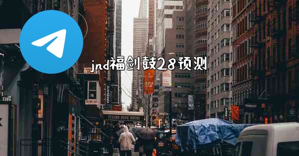 jnd福剑鼓28预测
