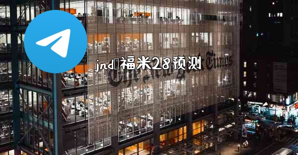jnd鸭福米28预测