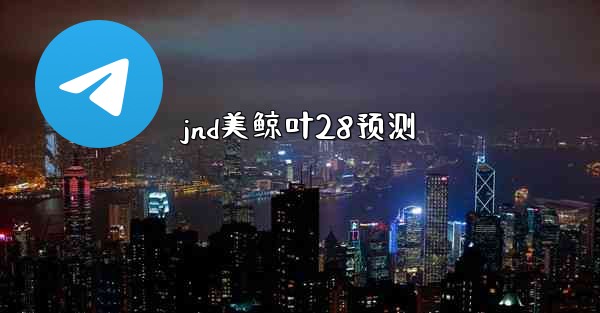 <b>jnd美鲸叶28预测</b>