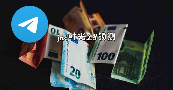 jnd叶光28预测