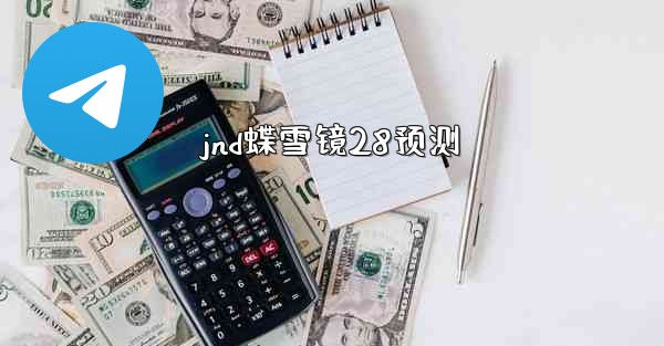 <b>jnd蝶雪镜28预测</b>