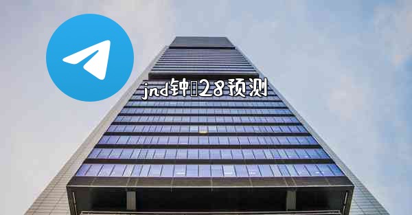 jnd钟鹅28预测
