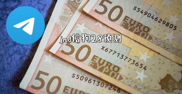 jnd信狗28预测