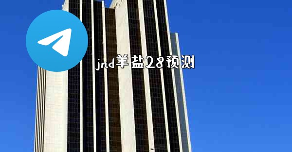 <b>jnd羊盐28预测</b>