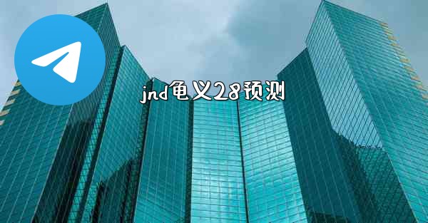 <b>jnd龟义28预测</b>