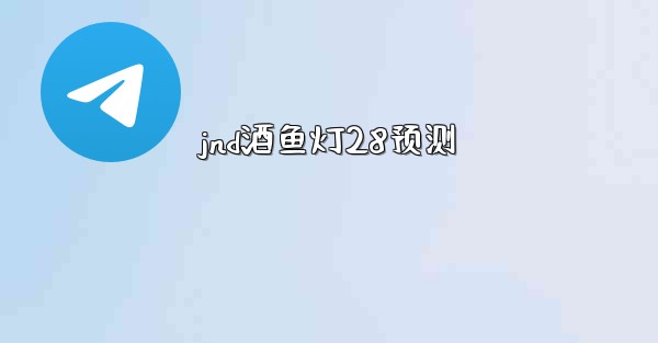 jnd酒鱼灯28预测