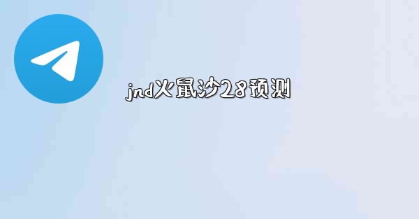 jnd火鼠沙28预测