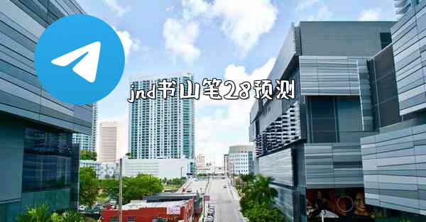 jnd书山笔28预测