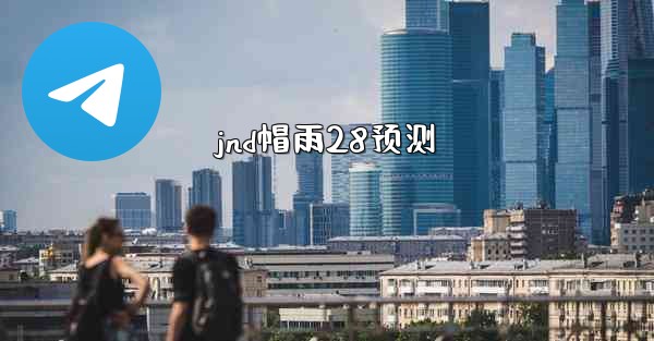 jnd帽雨28预测