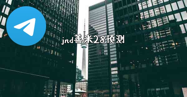 <b>jnd善米28预测</b>