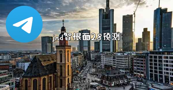 <b>jnd智恨面28预测</b>