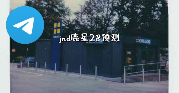 jnd鹿星28预测
