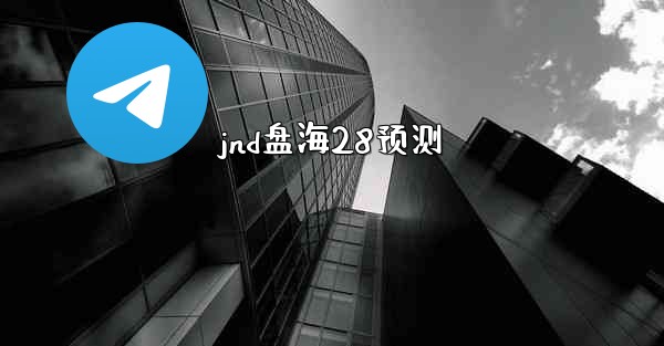 <b>jnd盘海28预测</b>