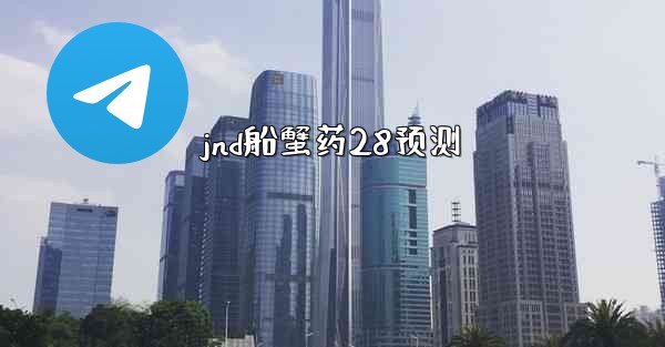 <b>jnd船蟹药28预测</b>