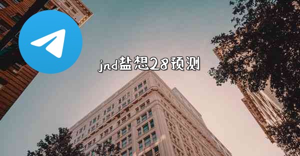 <b>jnd盐想28预测</b>