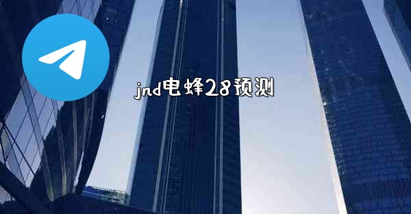 jnd电蜂28预测