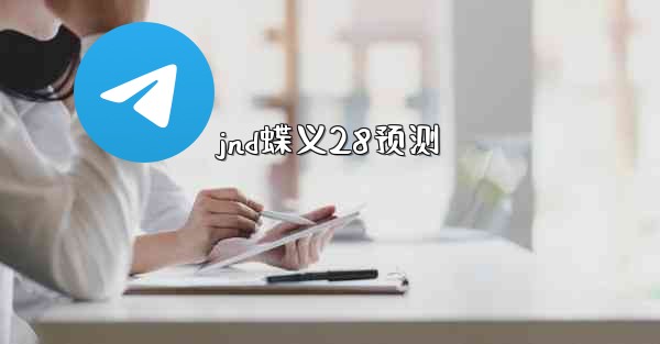 jnd蝶义28预测