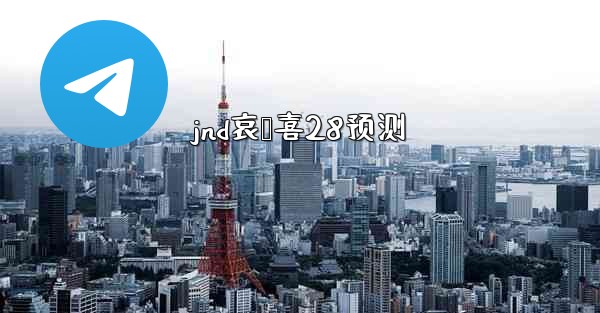 jnd哀鸭喜28预测