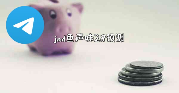 <b>jnd鱼声味28预测</b>