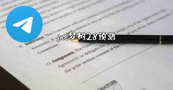 jnd梦树28预测