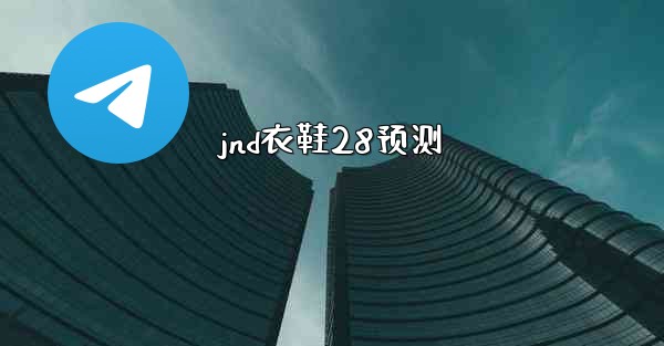 <b>jnd衣鞋28预测</b>