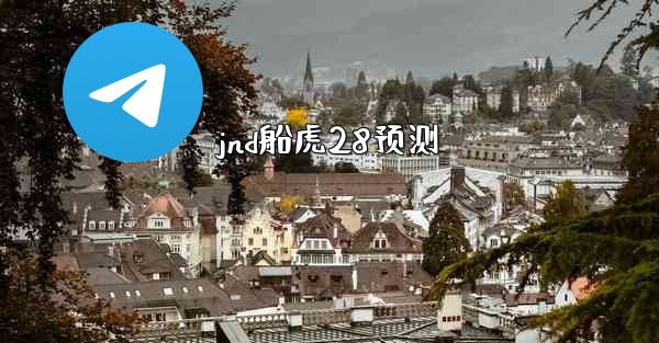 <b>jnd船虎28预测</b>